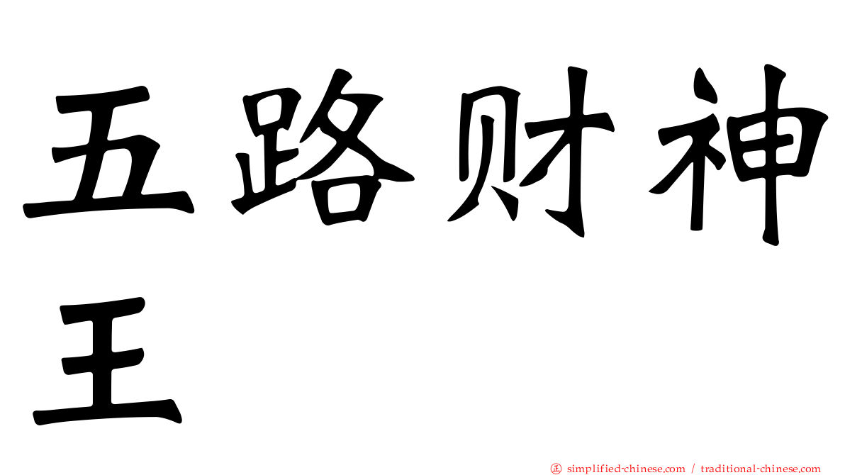五路财神王