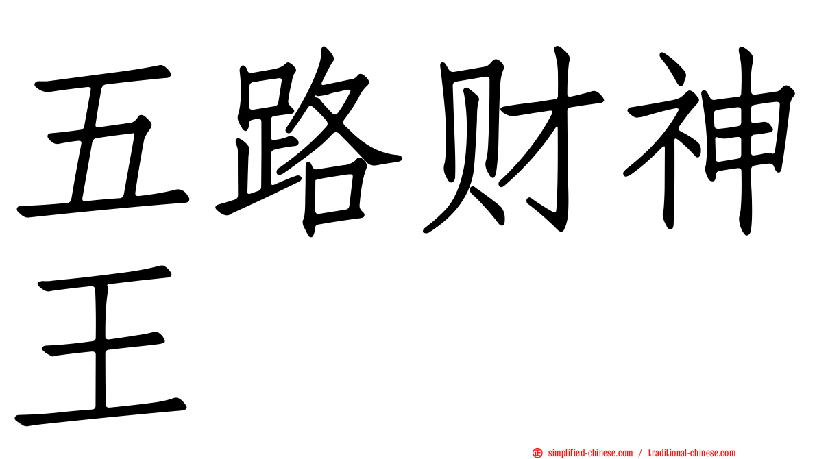 五路财神王