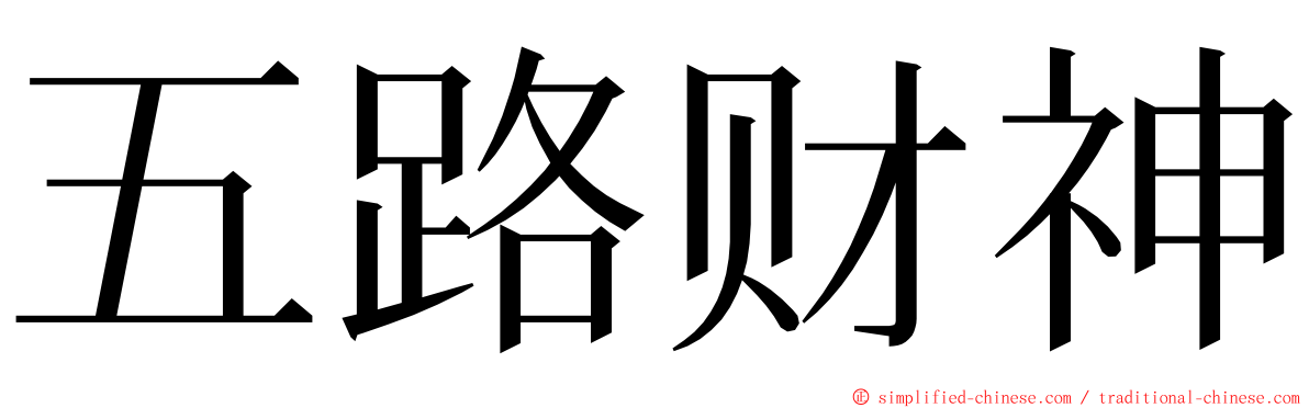 五路财神 ming font