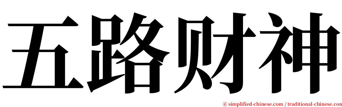 五路财神 serif font