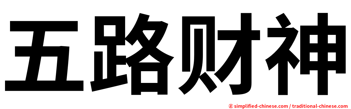五路财神
