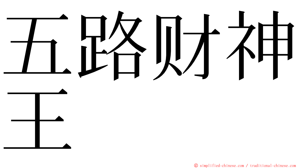 五路财神王 ming font