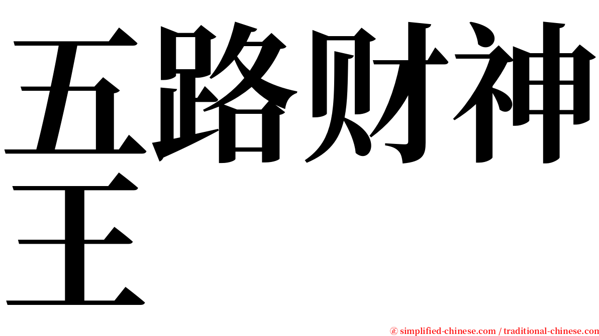 五路财神王 serif font