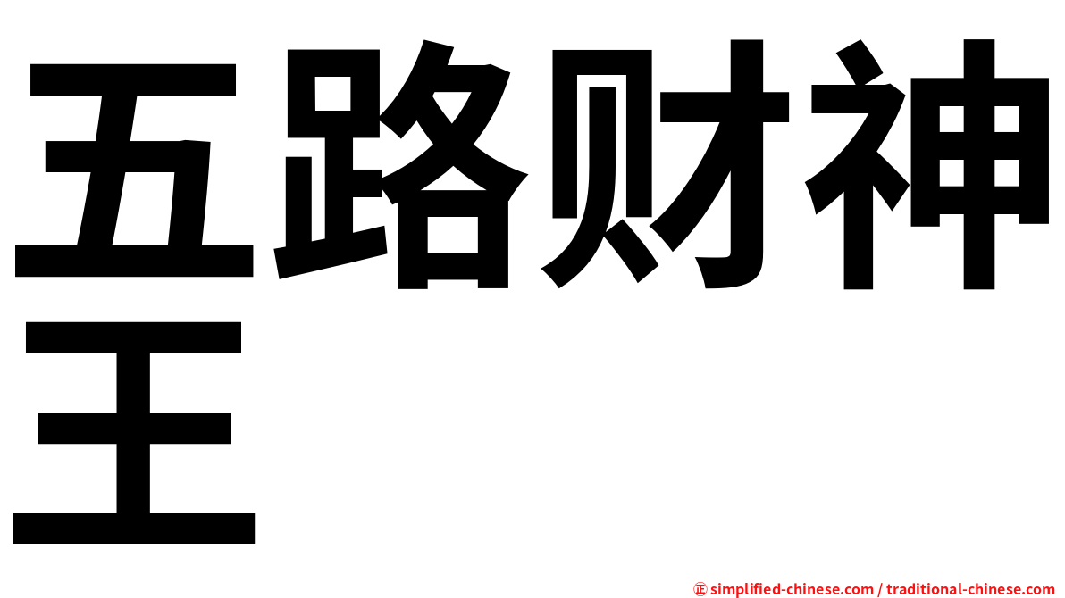 五路财神王