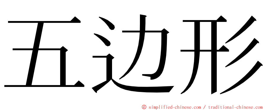 五边形 ming font