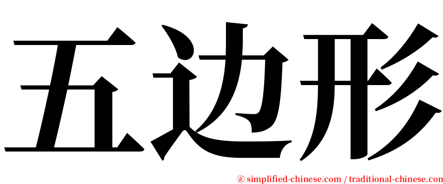 五边形 serif font