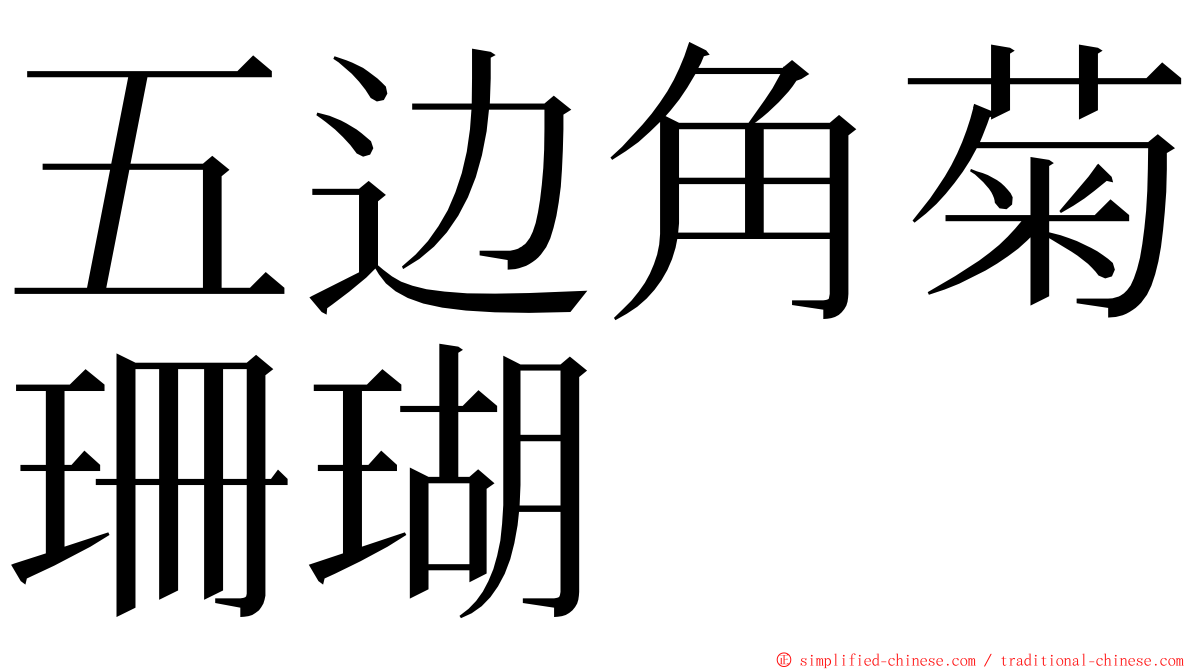 五边角菊珊瑚 ming font