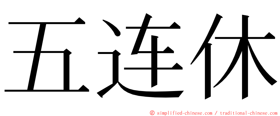 五连休 ming font
