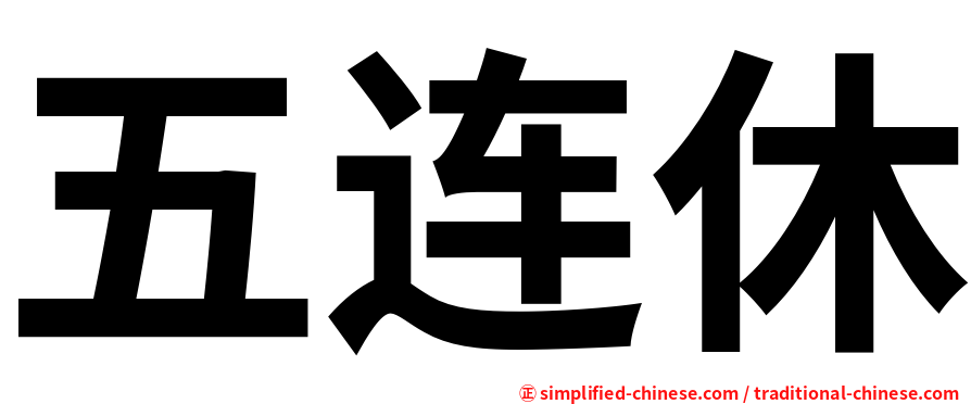 五连休