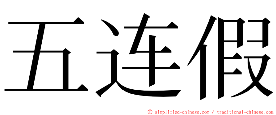 五连假 ming font