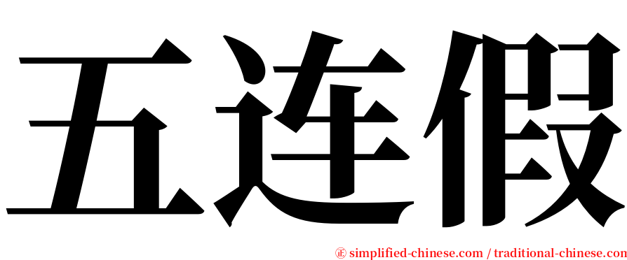五连假 serif font