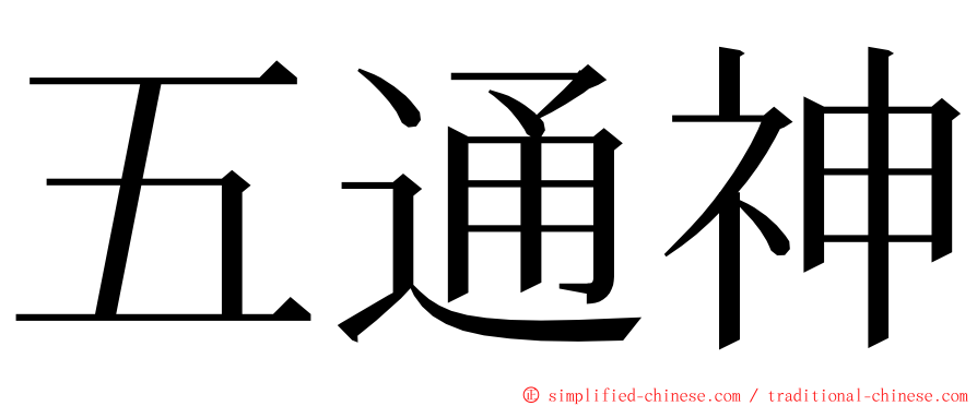 五通神 ming font