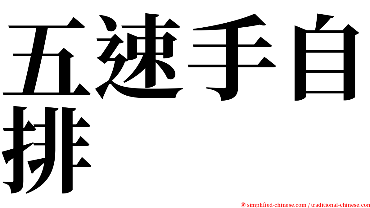 五速手自排 serif font