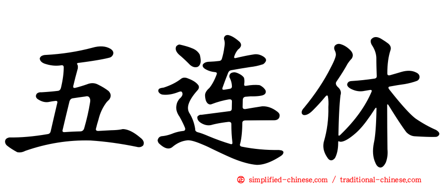 五连休
