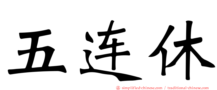 五连休