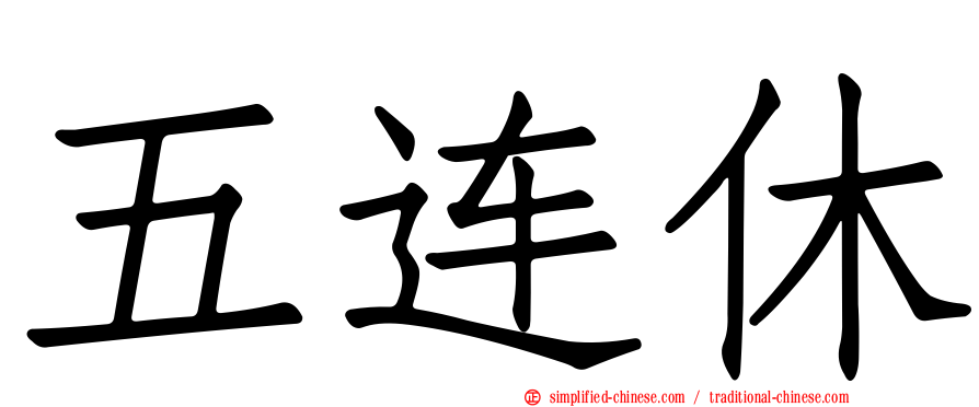 五连休