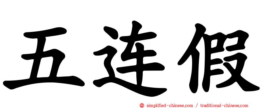 五连假