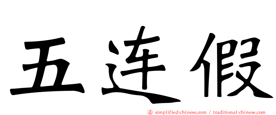 五连假