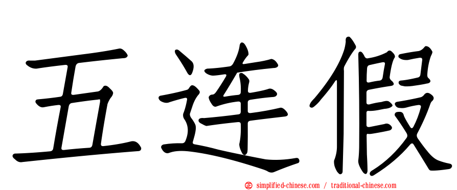 五连假