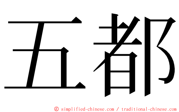 五都 ming font