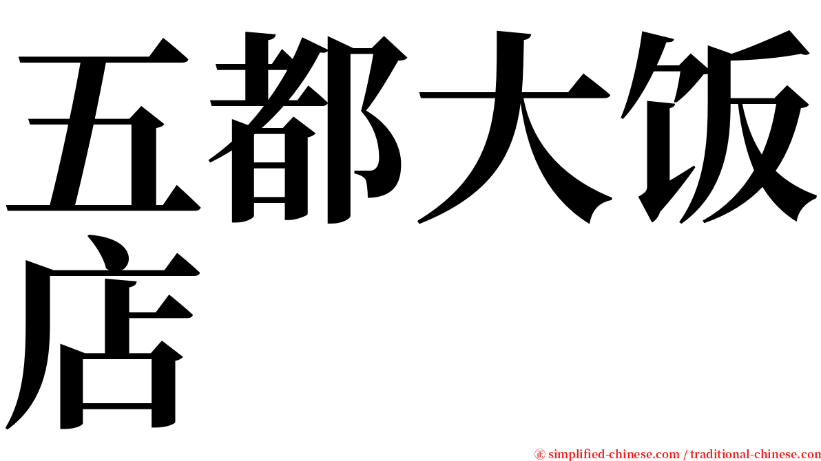 五都大饭店 serif font