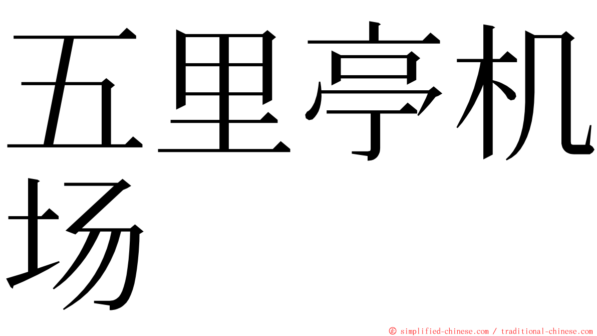 五里亭机场 ming font