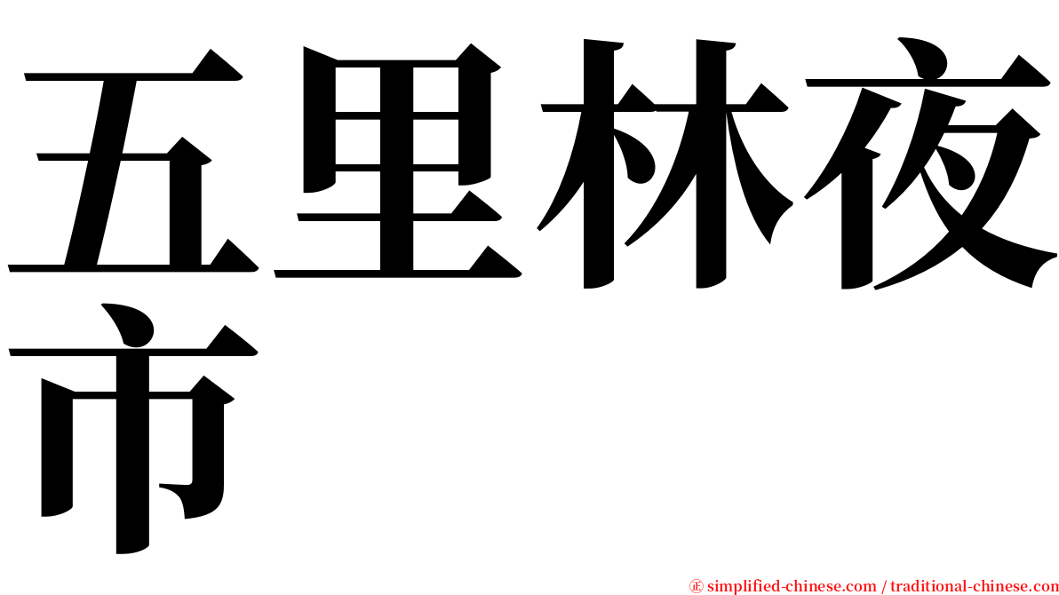 五里林夜市 serif font