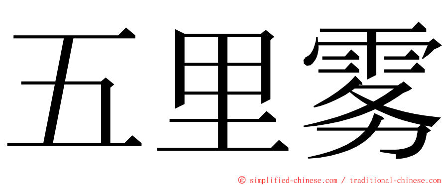 五里雾 ming font