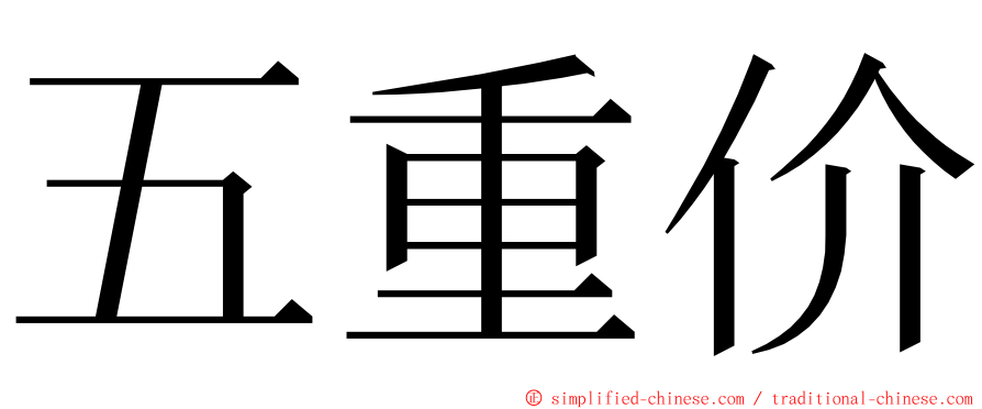 五重价 ming font