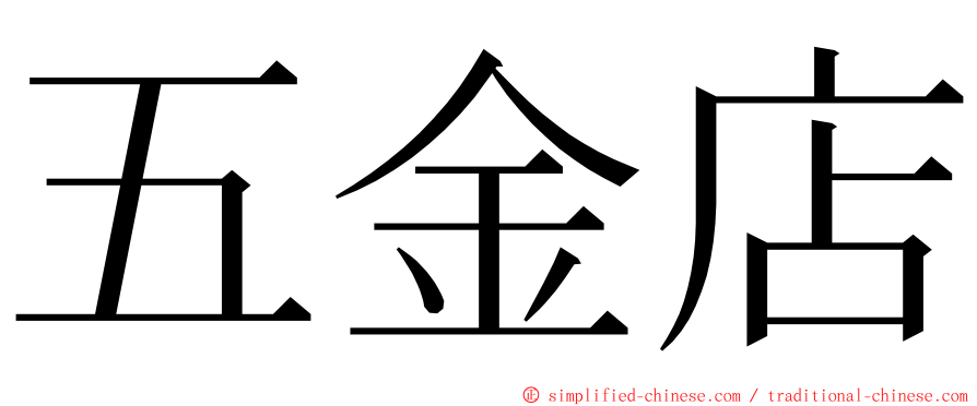 五金店 ming font