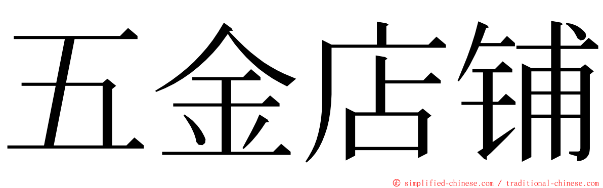 五金店铺 ming font