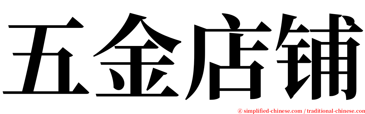 五金店铺 serif font