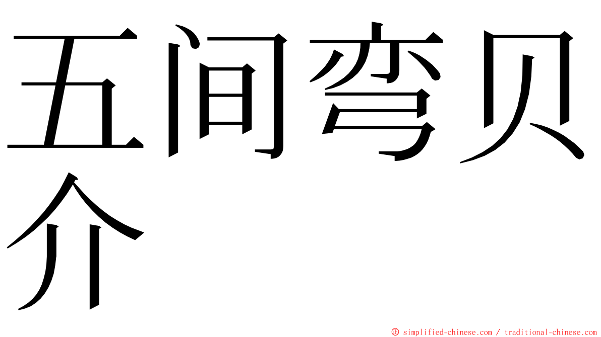 五间弯贝介 ming font