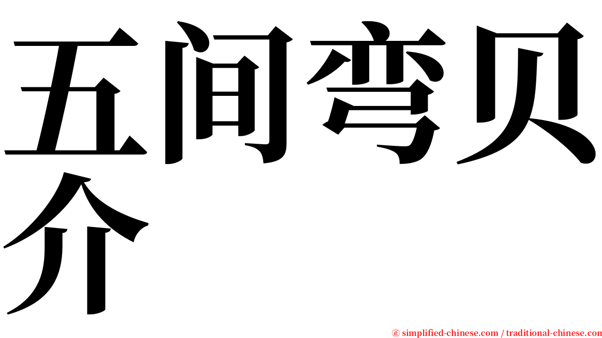 五间弯贝介 serif font