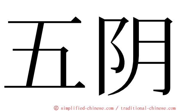 五阴 ming font