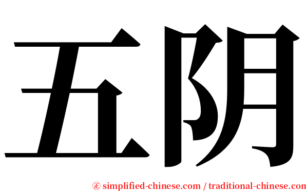 五阴 serif font