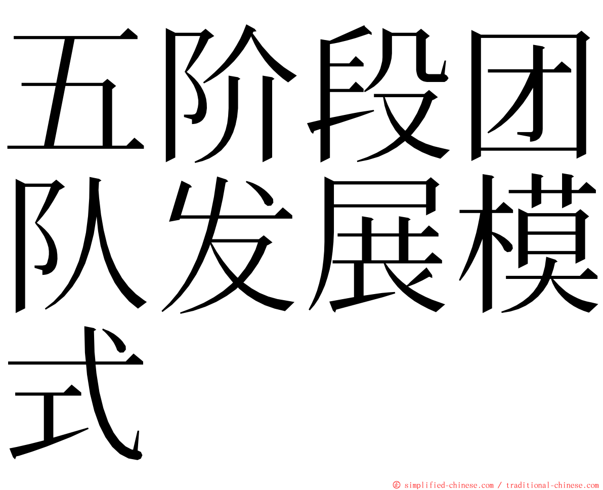 五阶段团队发展模式 ming font