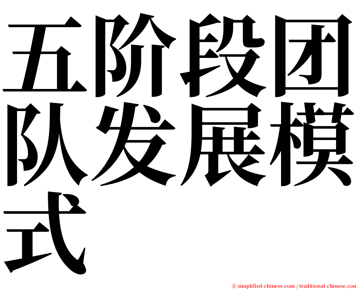 五阶段团队发展模式 serif font