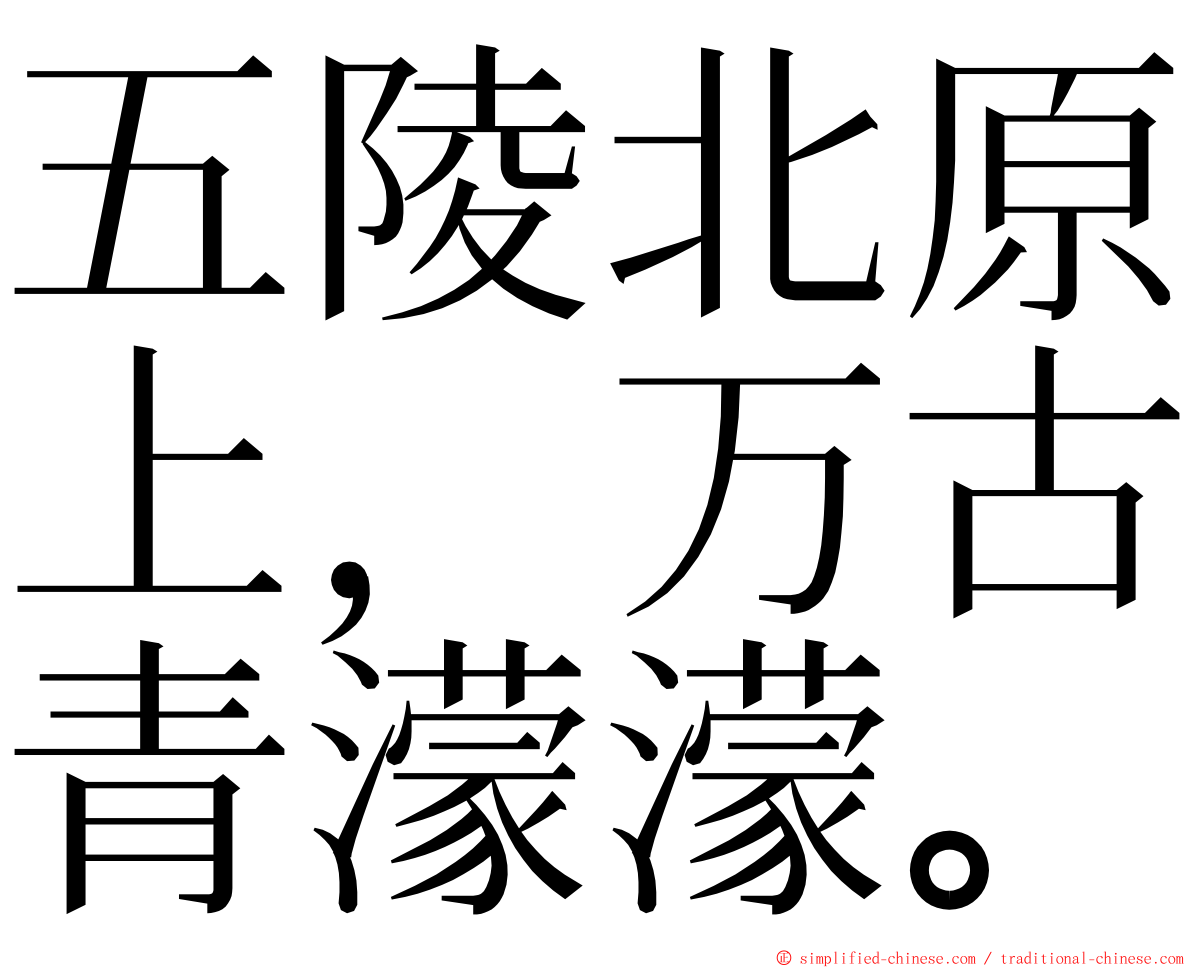 五陵北原上，万古青濛濛。 ming font