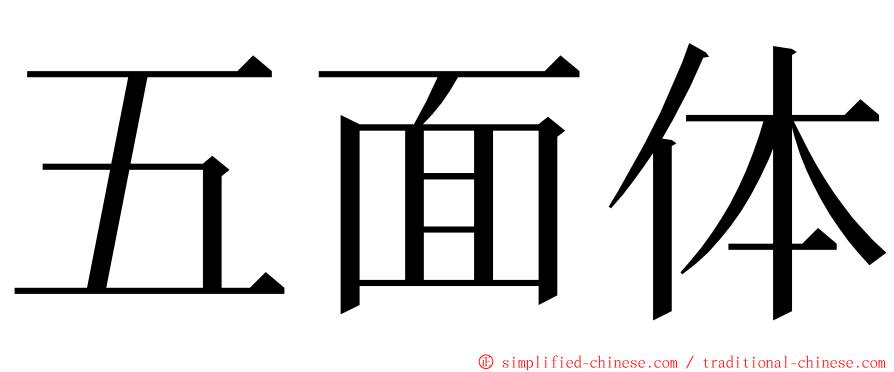 五面体 ming font