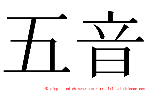 五音 ming font