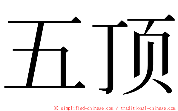 五顶 ming font