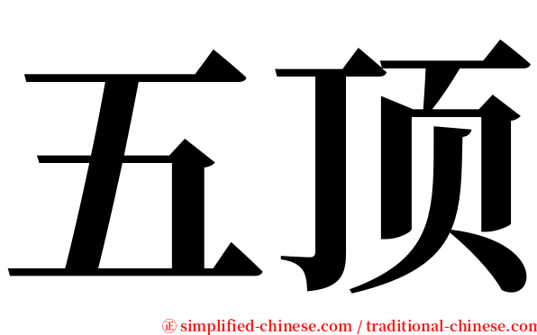 五顶 serif font