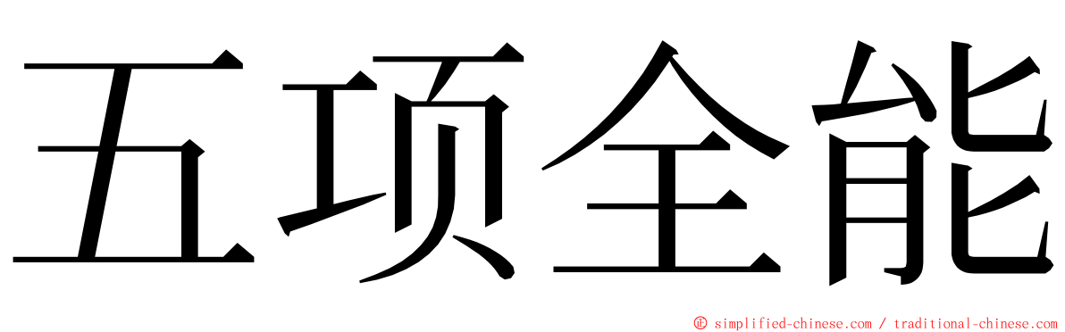 五项全能 ming font