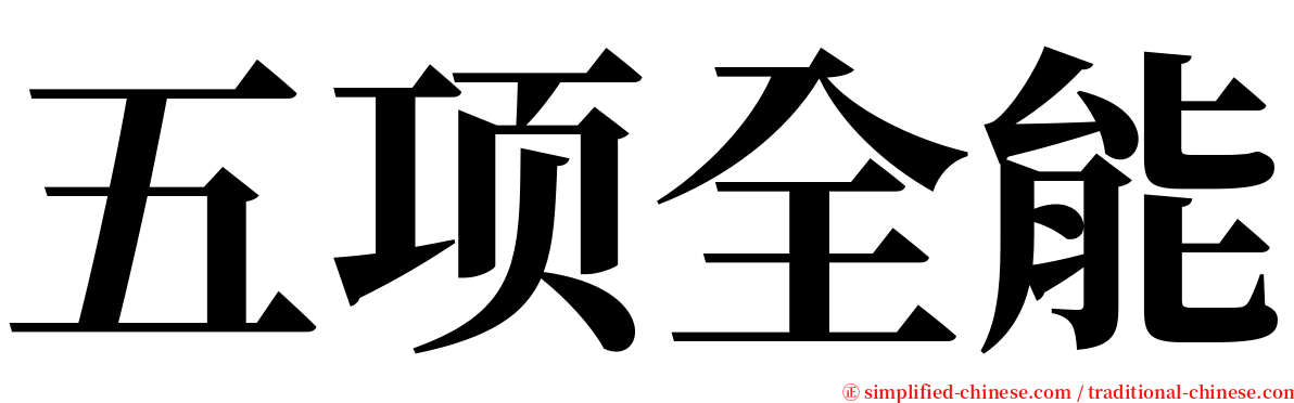 五项全能 serif font