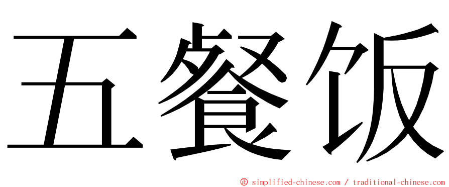 五餐饭 ming font