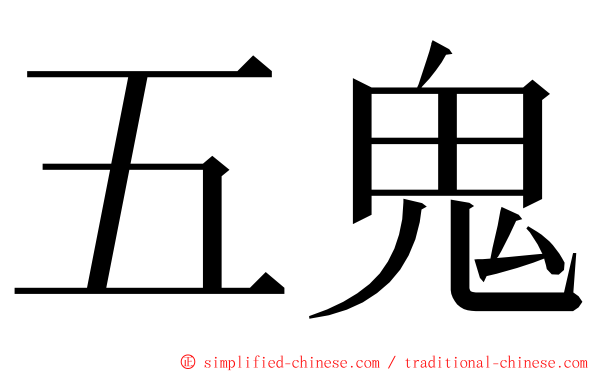 五鬼 ming font