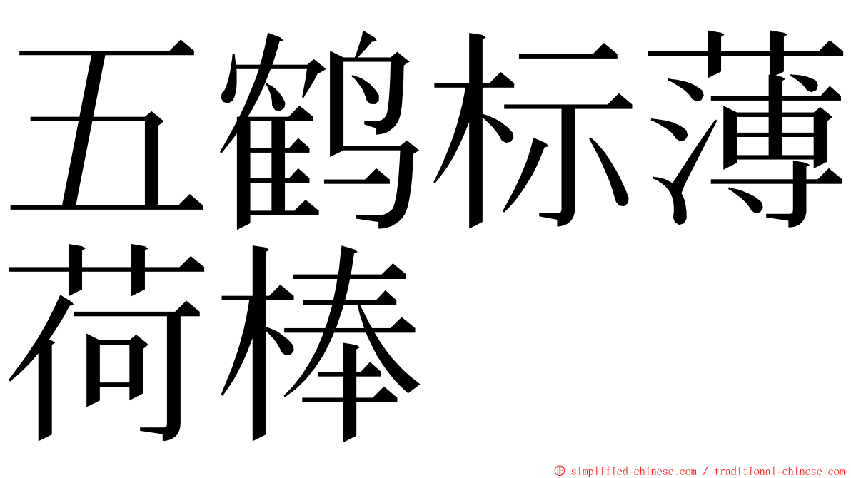 五鹤标薄荷棒 ming font