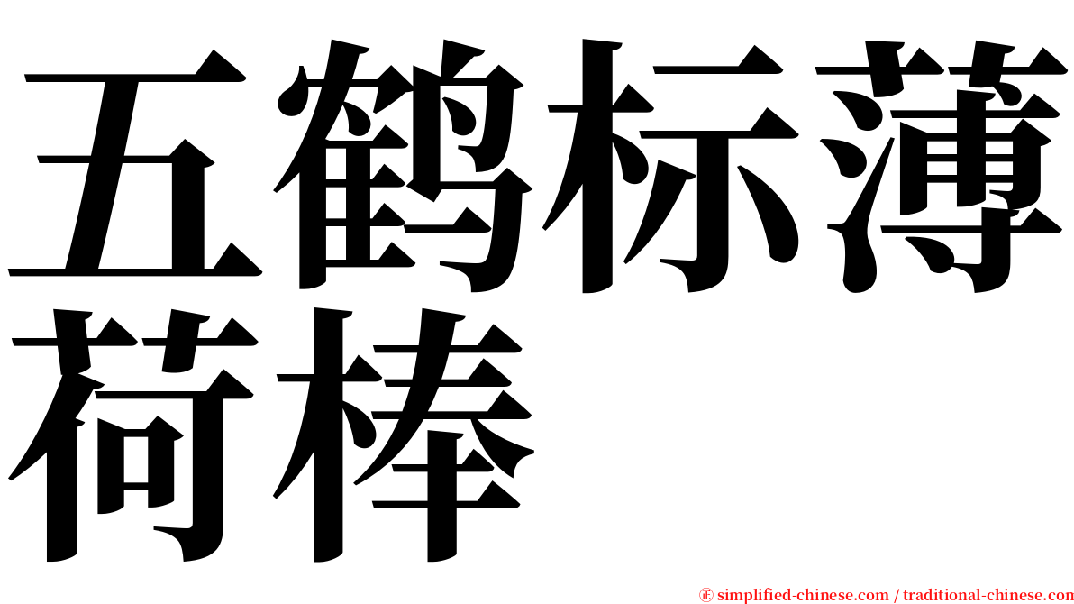 五鹤标薄荷棒 serif font