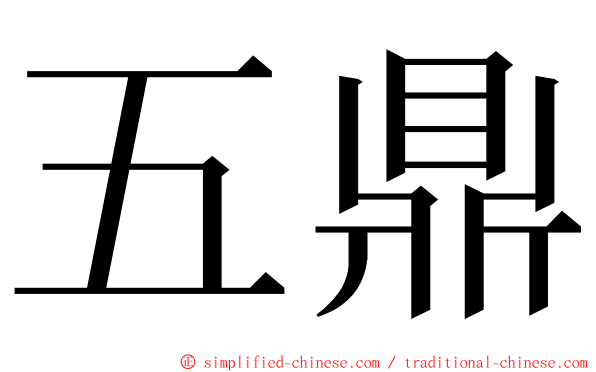 五鼎 ming font